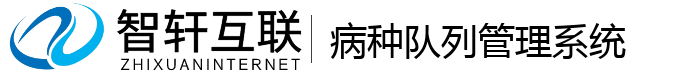 病种队列管理系统